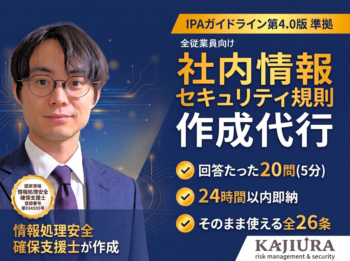 24時間以内納品！ 情報セキュリティ規則作成します 現場の「実務負担」を減らすプロのノウハウを凝縮！ イメージ1