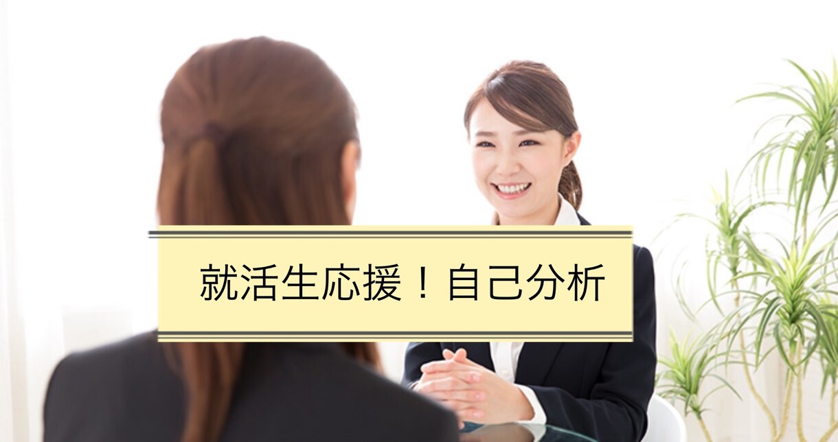 相談実績500名以上就活生応援！自己分析協力します 現役キャリアカウンセラー　500名以上の相談実績 イメージ1