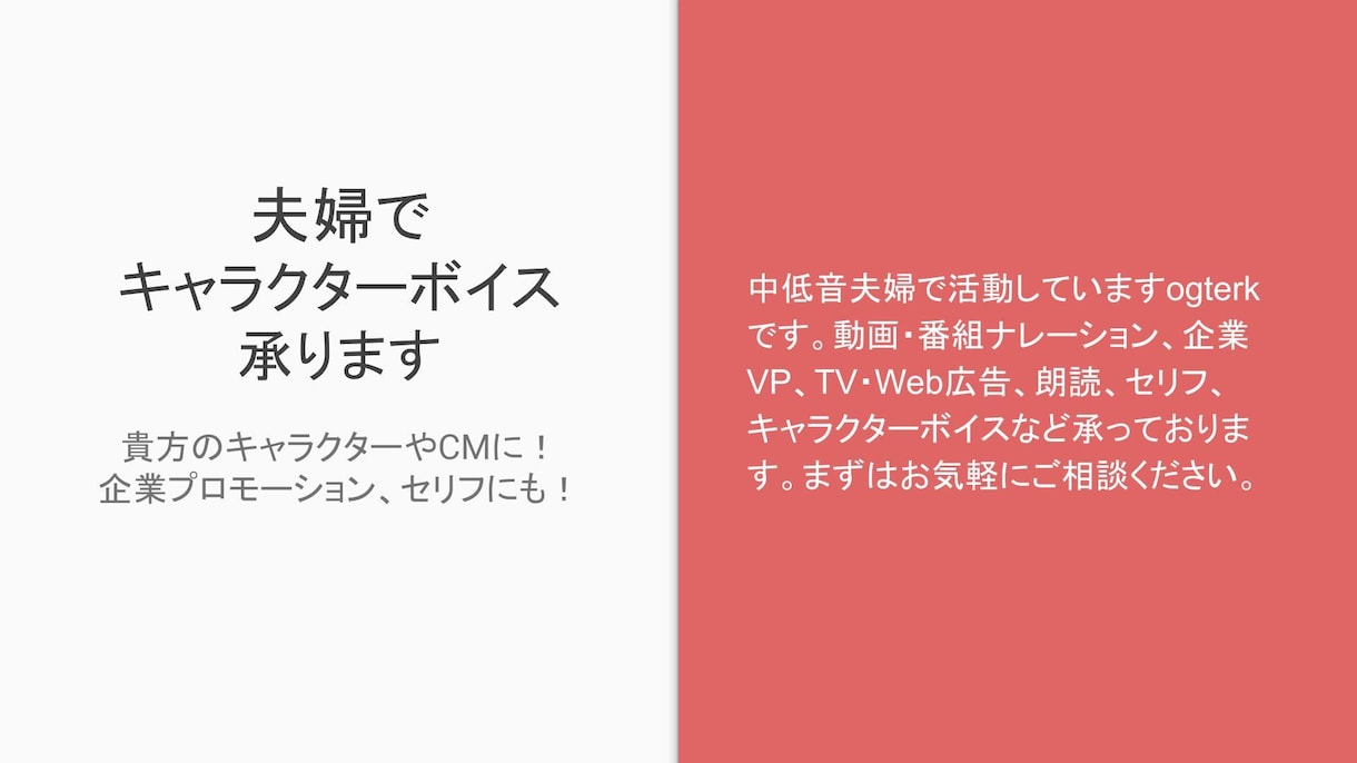 夫婦でキャラクターの声を承ります 貴方のキャラクターやCMに！企業プロモーション、セリフにも！ イメージ1