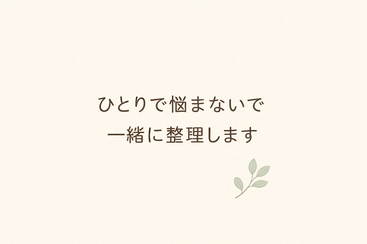 不登校・学校の悩み、親目線で一緒に整理します 学校のことで悩むママへ、一緒に整理します イメージ1