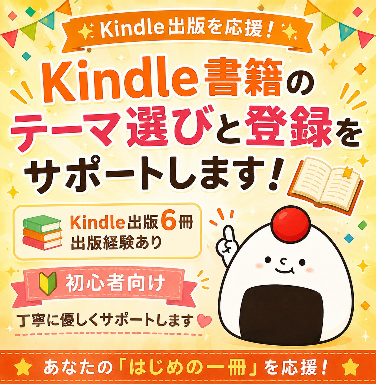 初めてのKindle出版を優しくサポートします 2年で6冊出版の会社員パパがテーマ選びや登録をサポート！ イメージ1