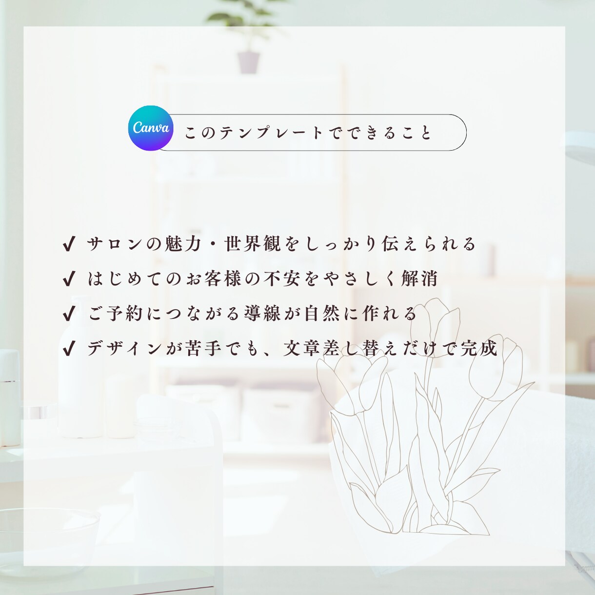 サロン向け☆差し替えて使うLPテンプレを販売します Canva無料版対応/文章例入り/簡単な使用ガイド付き イメージ6