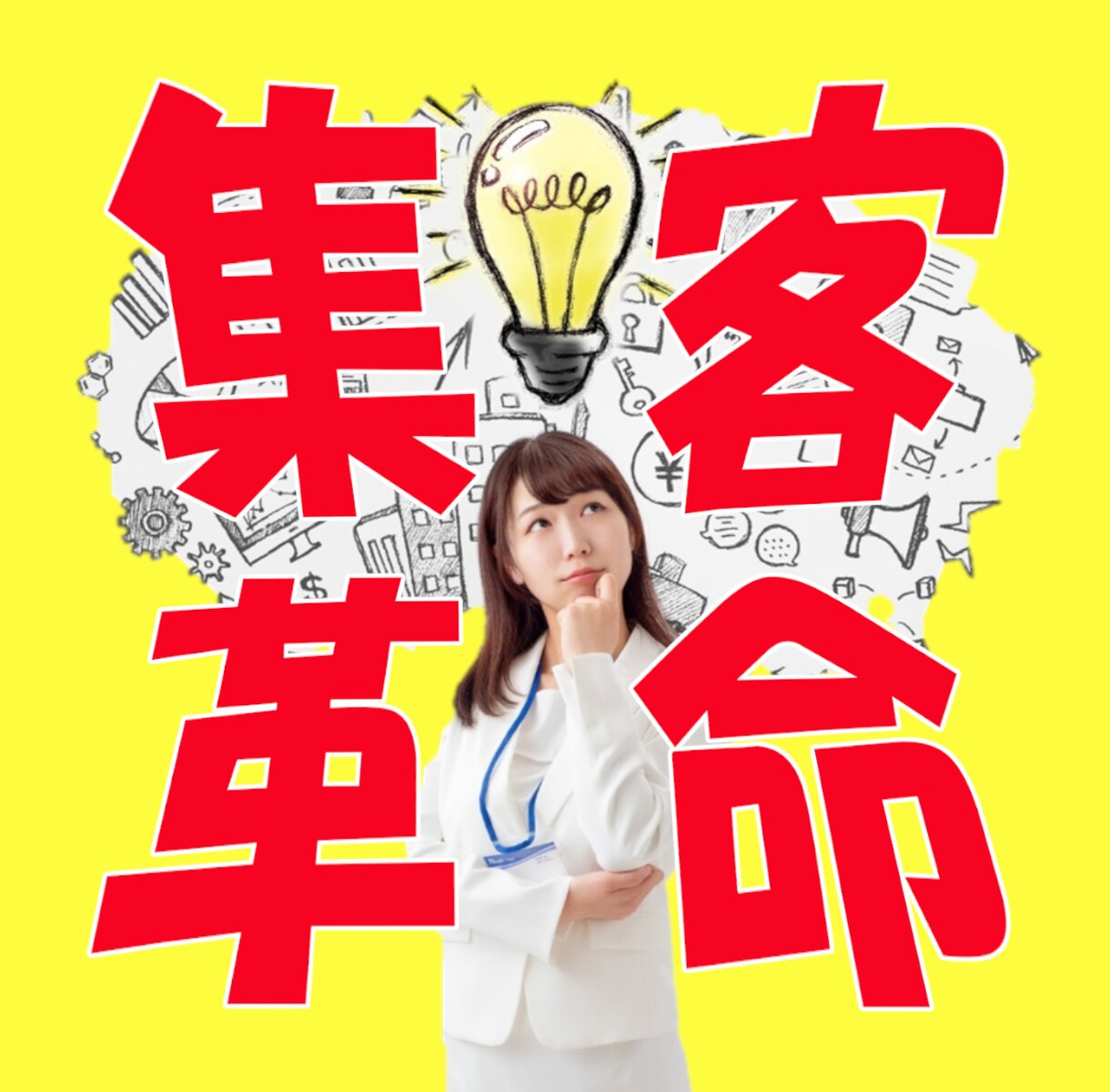 集客しながらお金が増える！？新常識の集客法教えます もう無駄な広告費とはおさらば！集客は稼ぎながらできるんです！ イメージ1