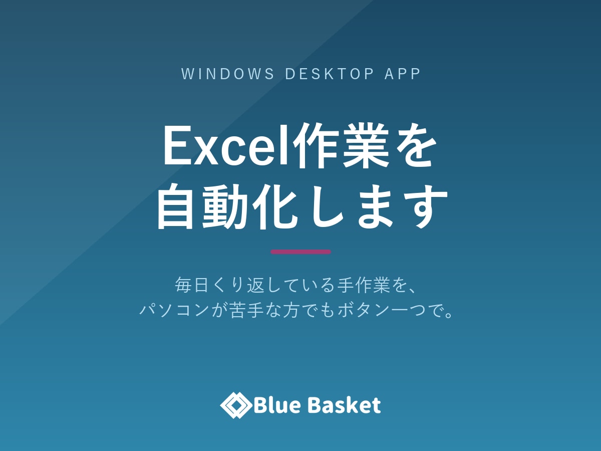 Excel作業などを自動化するアプリを開発します パソコンが苦手な方でも迷わず使える形でお渡しします イメージ1