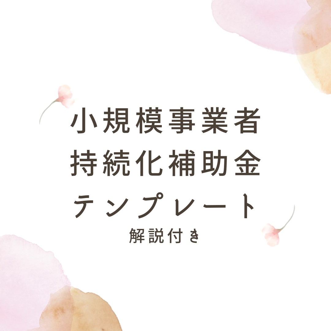 小規模事業者持続化補助金のテンプレートを提供します 持続化補助金採択多数の弊所が作成したテンプレートです。 イメージ1