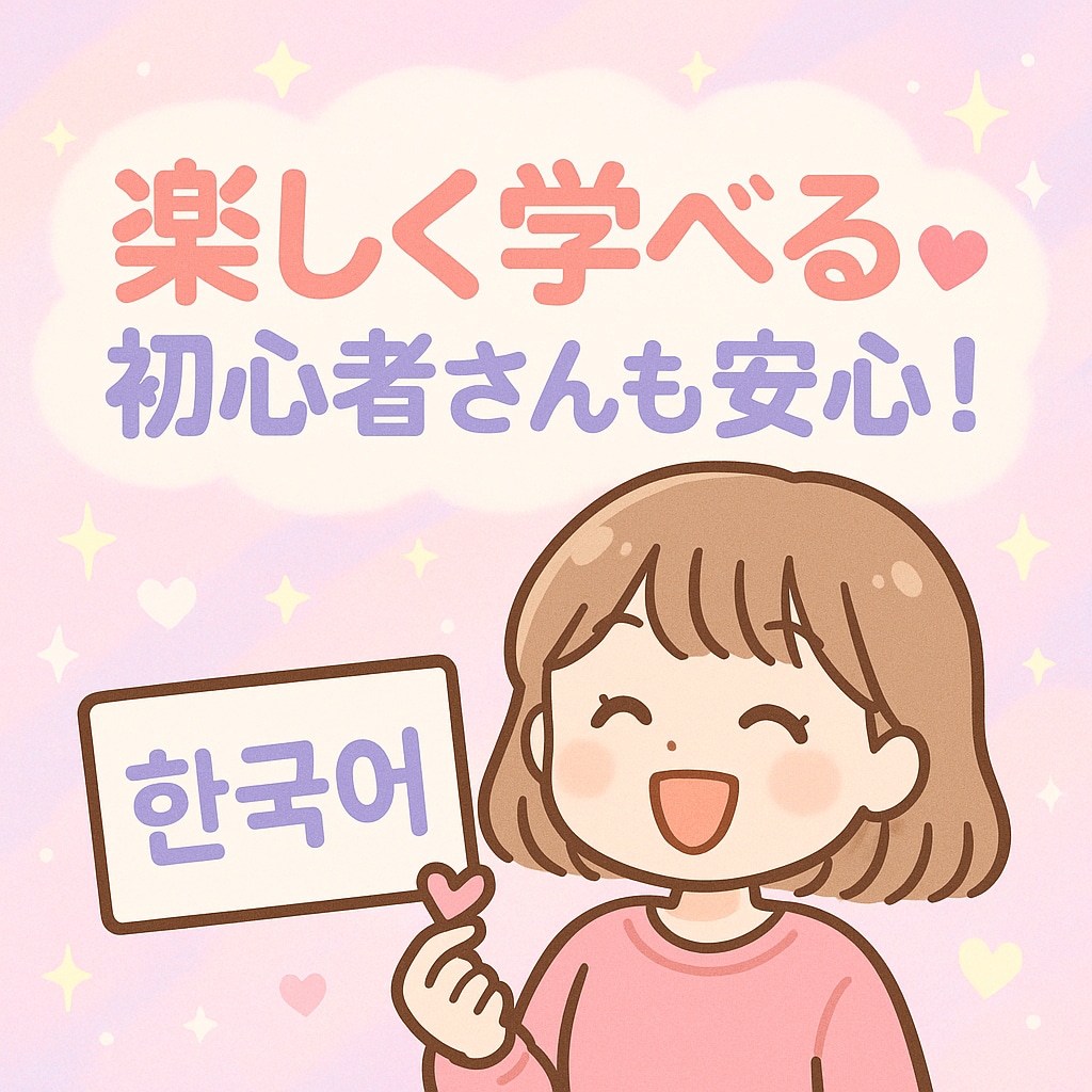 韓国語初心者さん向け！ゼロからスタート講座します 韓国語ゼロからOK！一緒に楽しくスタートしましょう！！ イメージ1