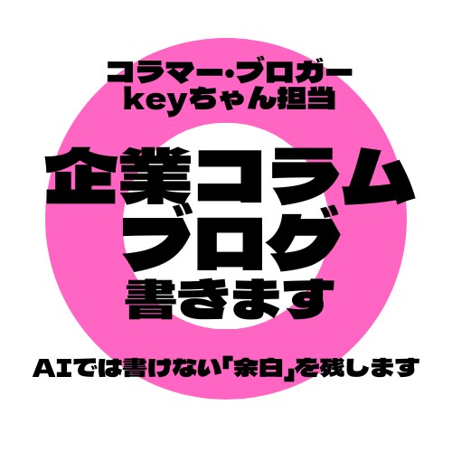 人間味あふれる企業コラム・ブログ記事を制作します AIじゃ伝わらない 「人となり・想い・背景」を言葉にします イメージ1