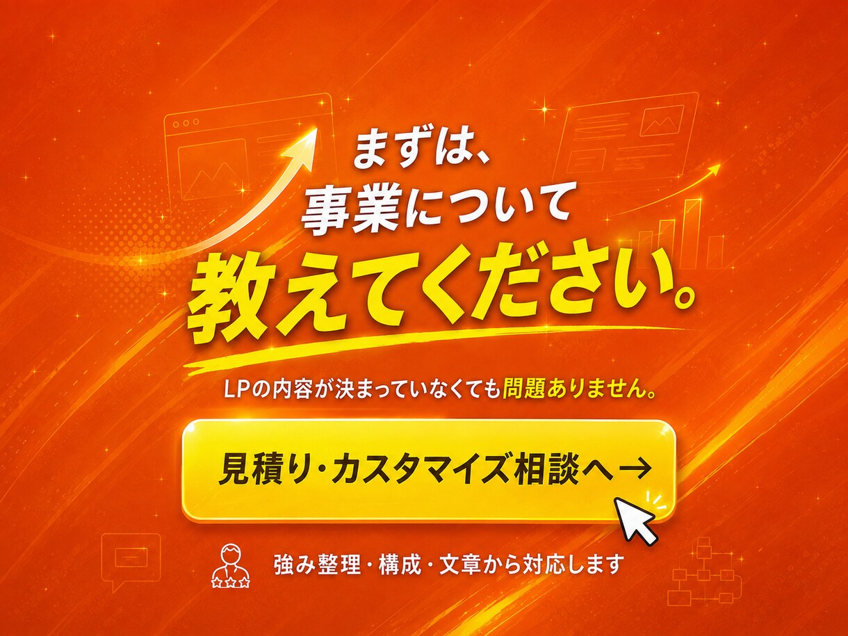 集客・問い合わせにつながるLPを制作します 事業・営業経験を活かし、成果から逆算して設計 イメージ10