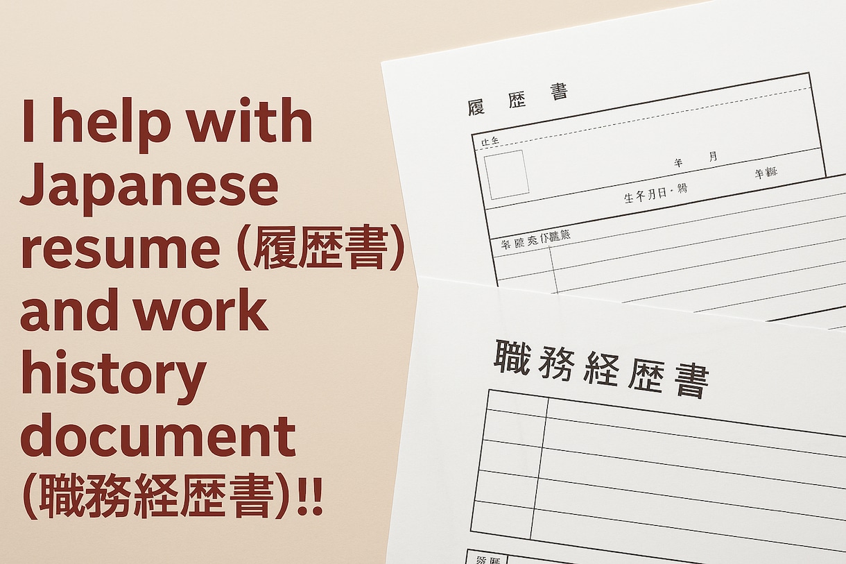 日本語履歴書を添削します I help with 履歴書 and 職務経歴書!! イメージ1