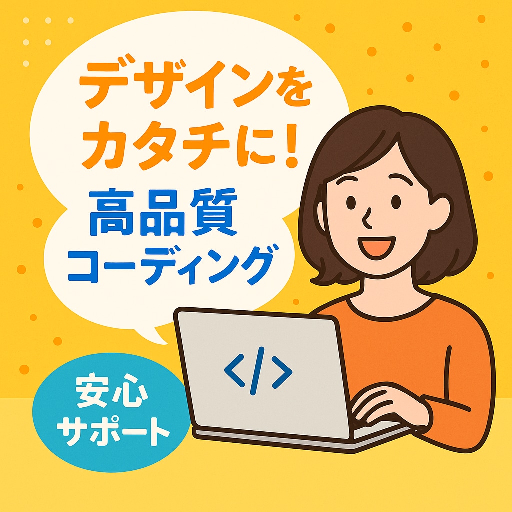 webサイトのコーディング対応します 実務で大手コーポレートサイト案件実績多数 イメージ1