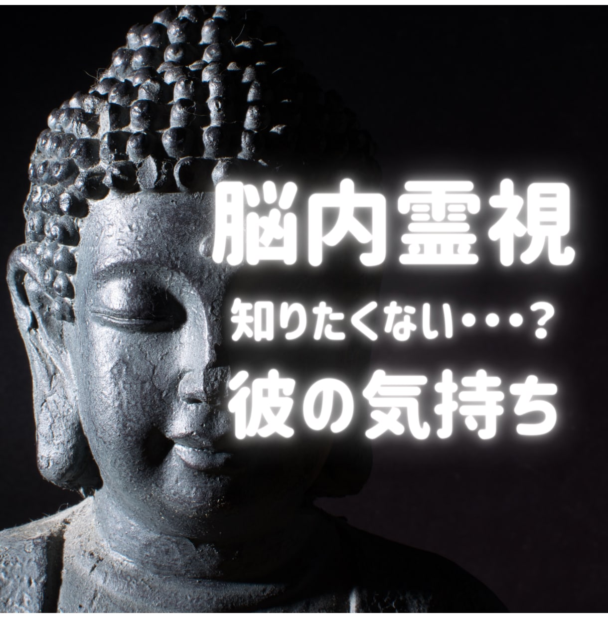 彼の本音を恋愛占いで鑑定し両思いに導き出きます 真実を知りたくない人は禁止。1日で彼の心の中を覗き見深層鑑定 イメージ1