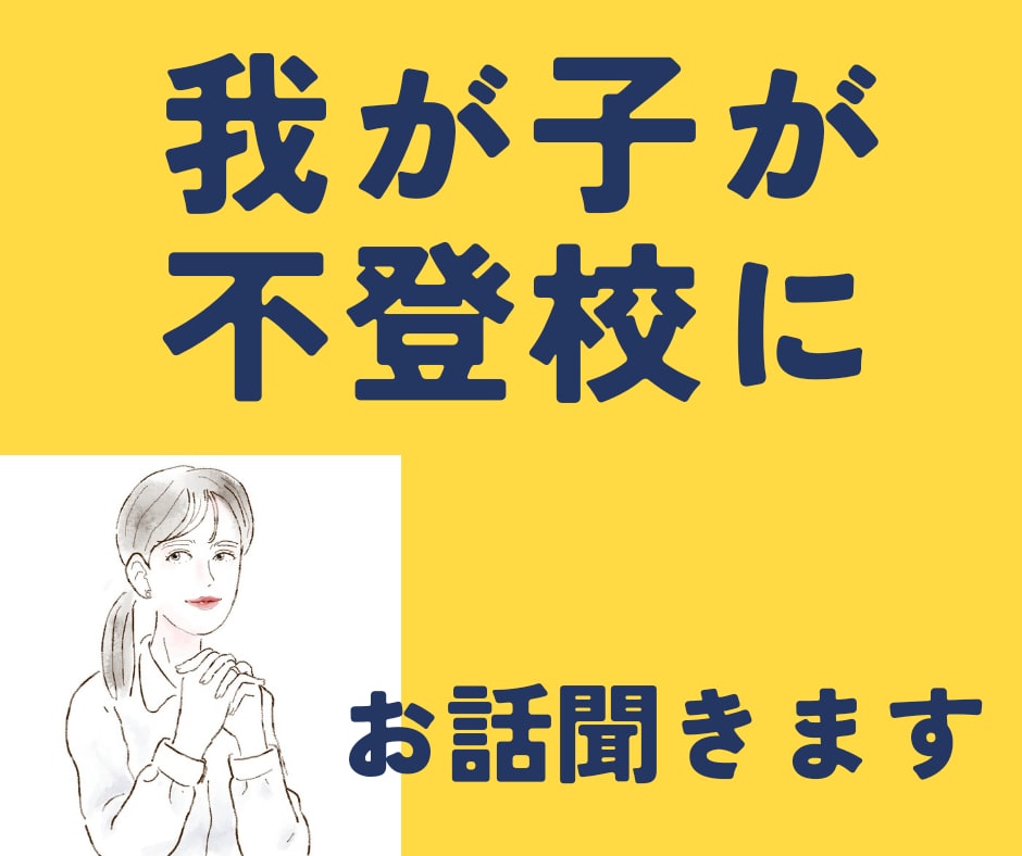 子どもが不登校に。。。お聞きします お子さんはもちろん親の私達も悩みますよね。一緒に話しましょう イメージ2