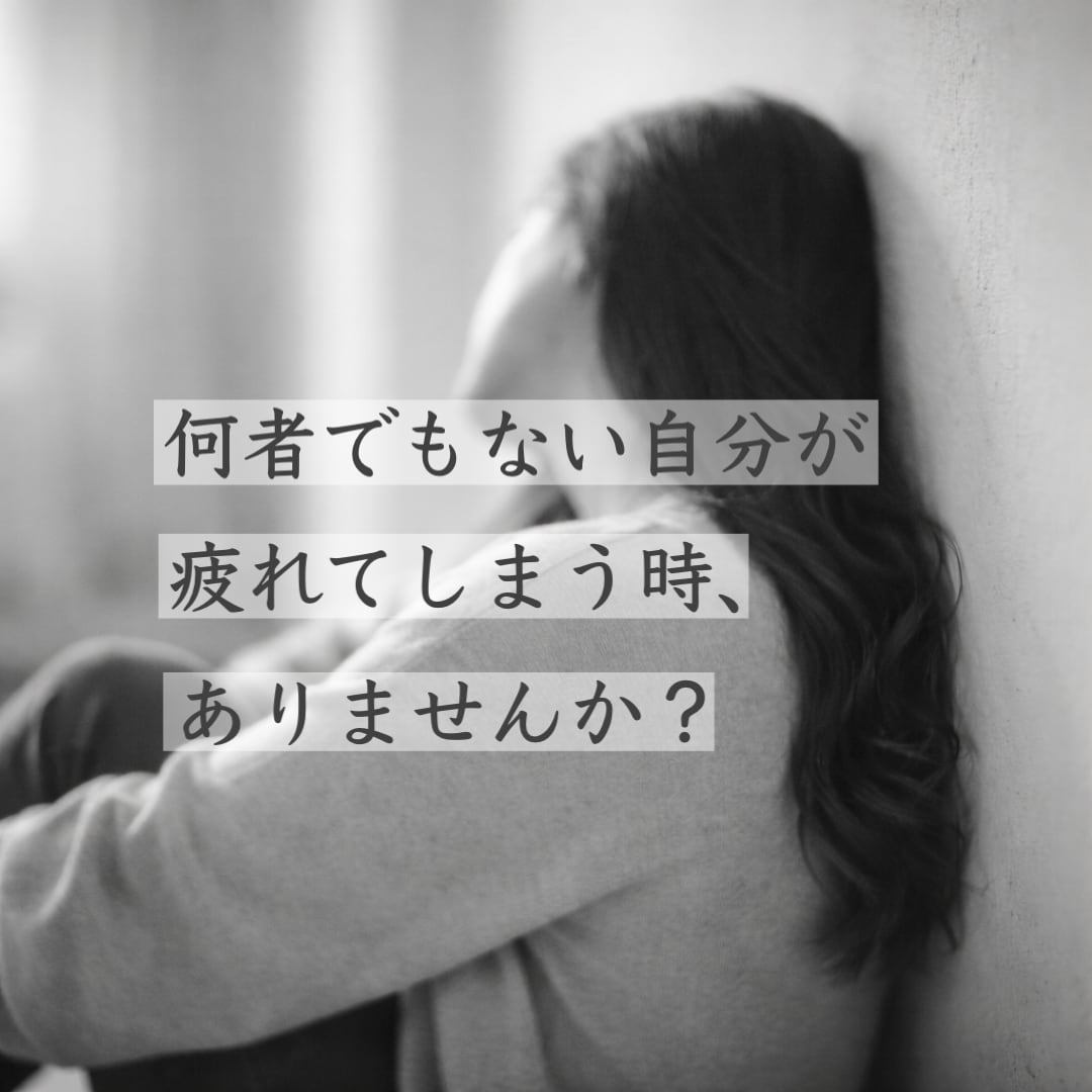 悩み｜疲れたあなたの心をほぐします 役割を脱いで、ほっとしたい時に。心をゆるめませんか？ イメージ4