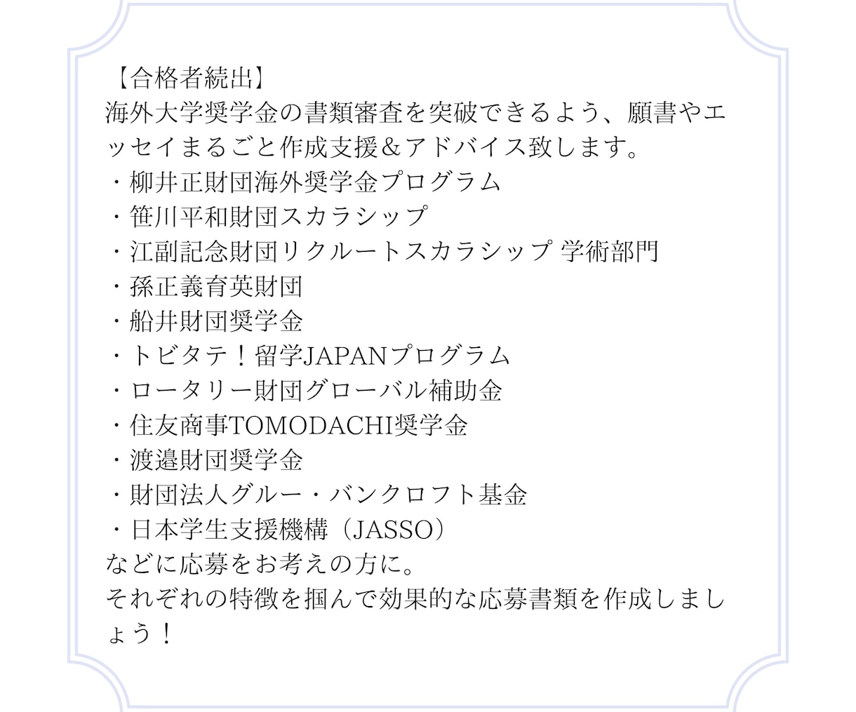 柳井財団、笹川財団【海外大学奨学金】申請支援します 孫正義育英財団、JASSO、江副財団など応募を完全サポート！ イメージ4