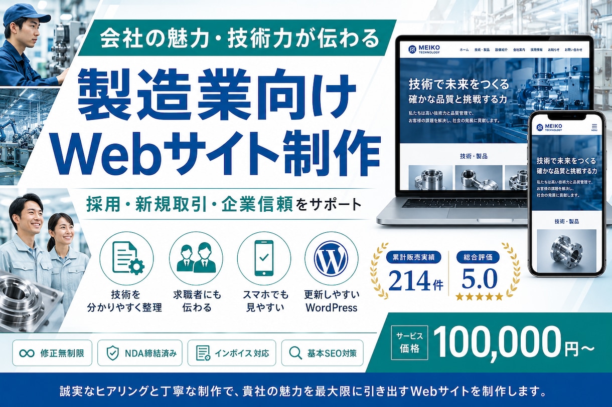 製造業向け高品質ホームページを制作します 技術・設備・実績が伝わるSEO対応WordPress制作 イメージ1