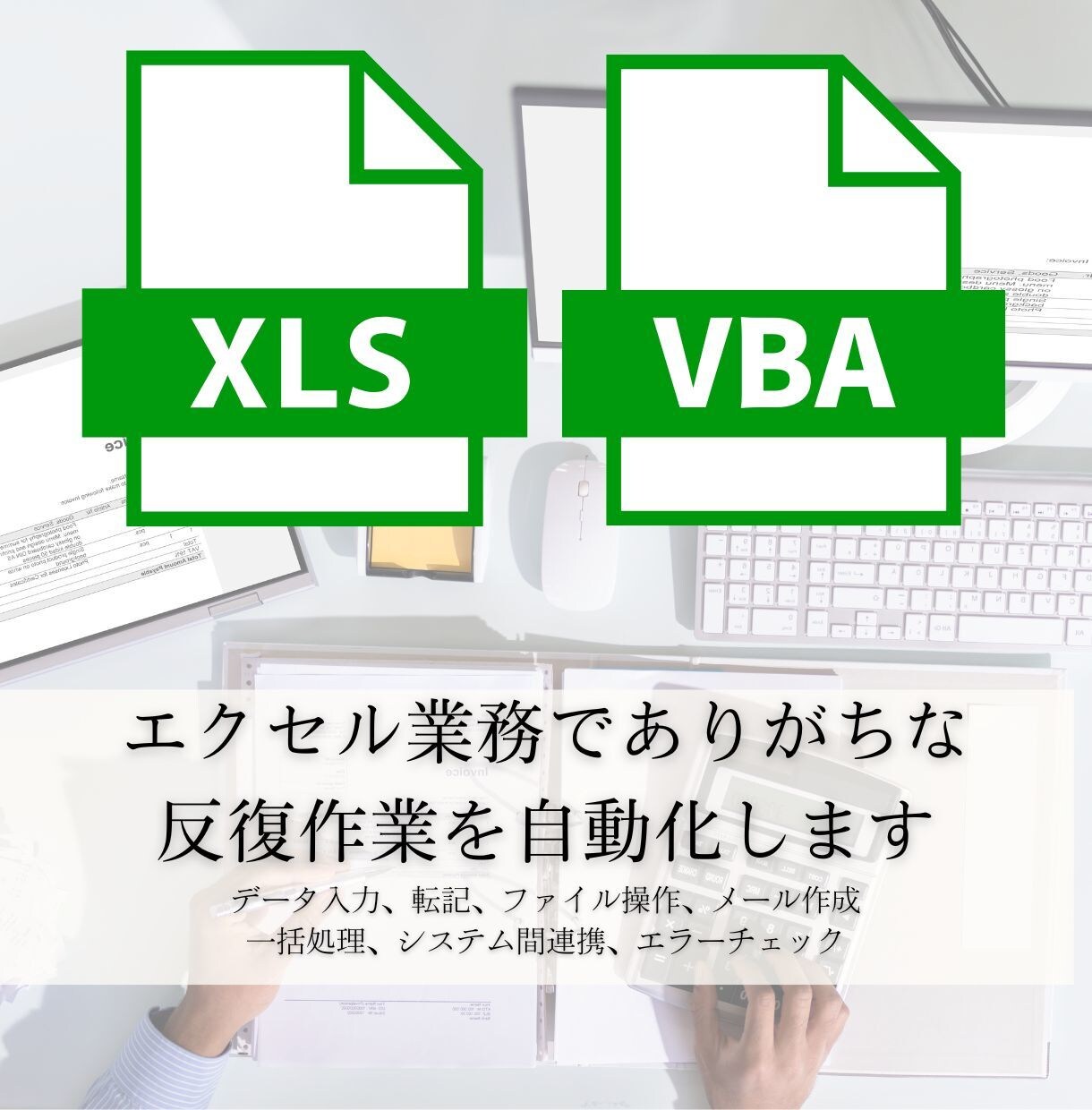 Excelを使う業務をVBAで効率化します 面倒な転記、繰り返し作業を自動化します イメージ1
