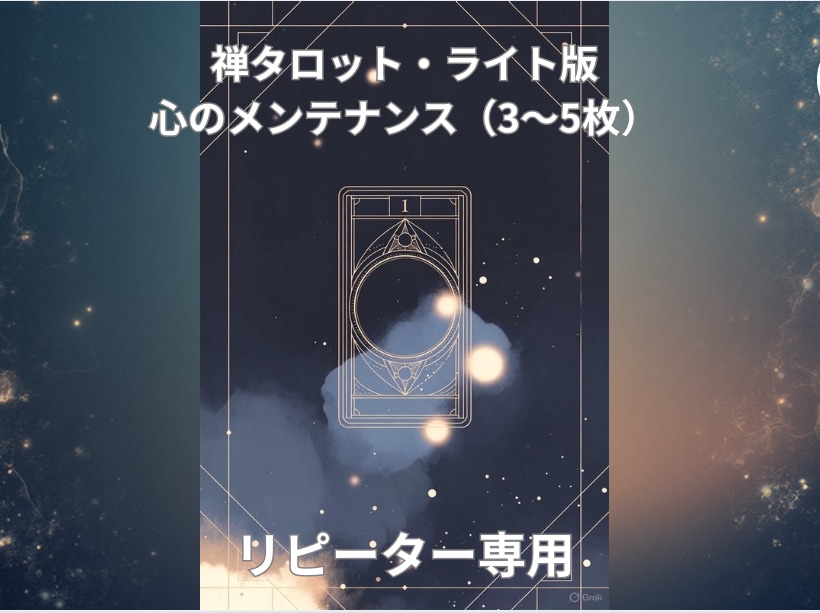 禅タロットであなたの心を整えます やさしく整える、短い内観セッションです。 イメージ1