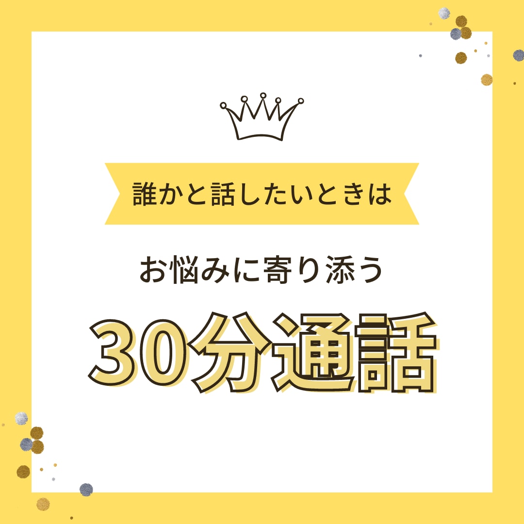 苦しい恋愛のご相談や話し相手になります ★分析に強いマーケターがお話をお伺いします★ イメージ1