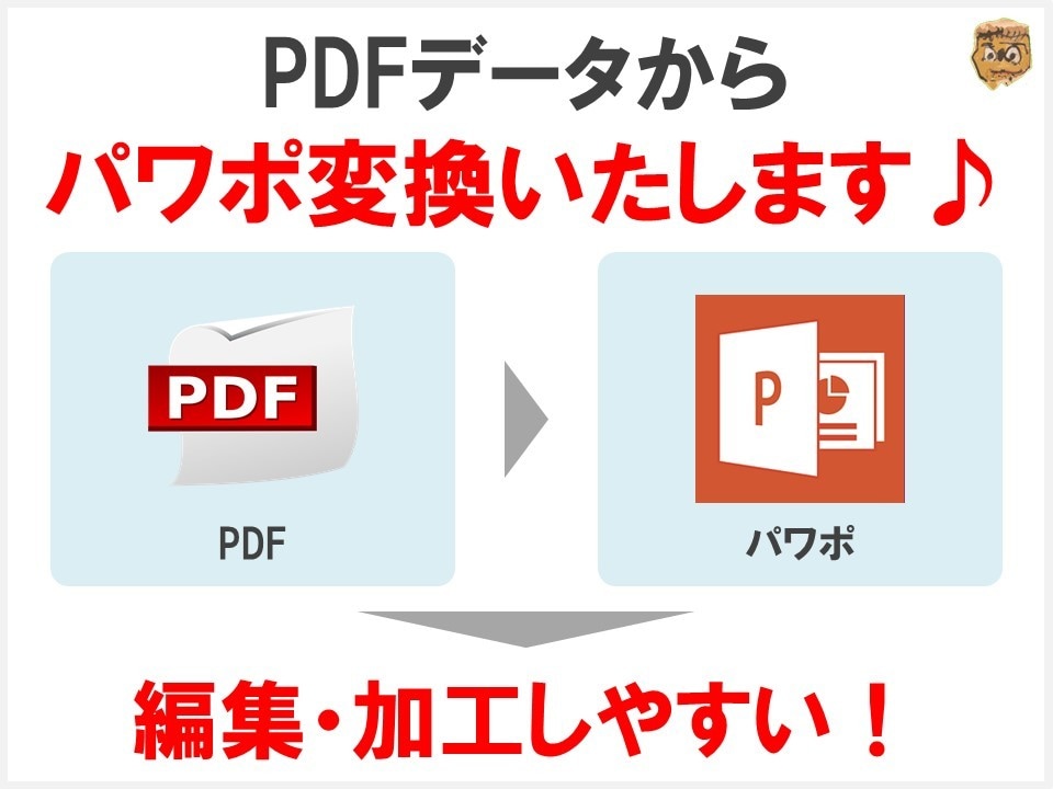 PDFをパワポに変換します 編集の難しいPDFから、編集しやすいパワポへ変換します♪ イメージ1