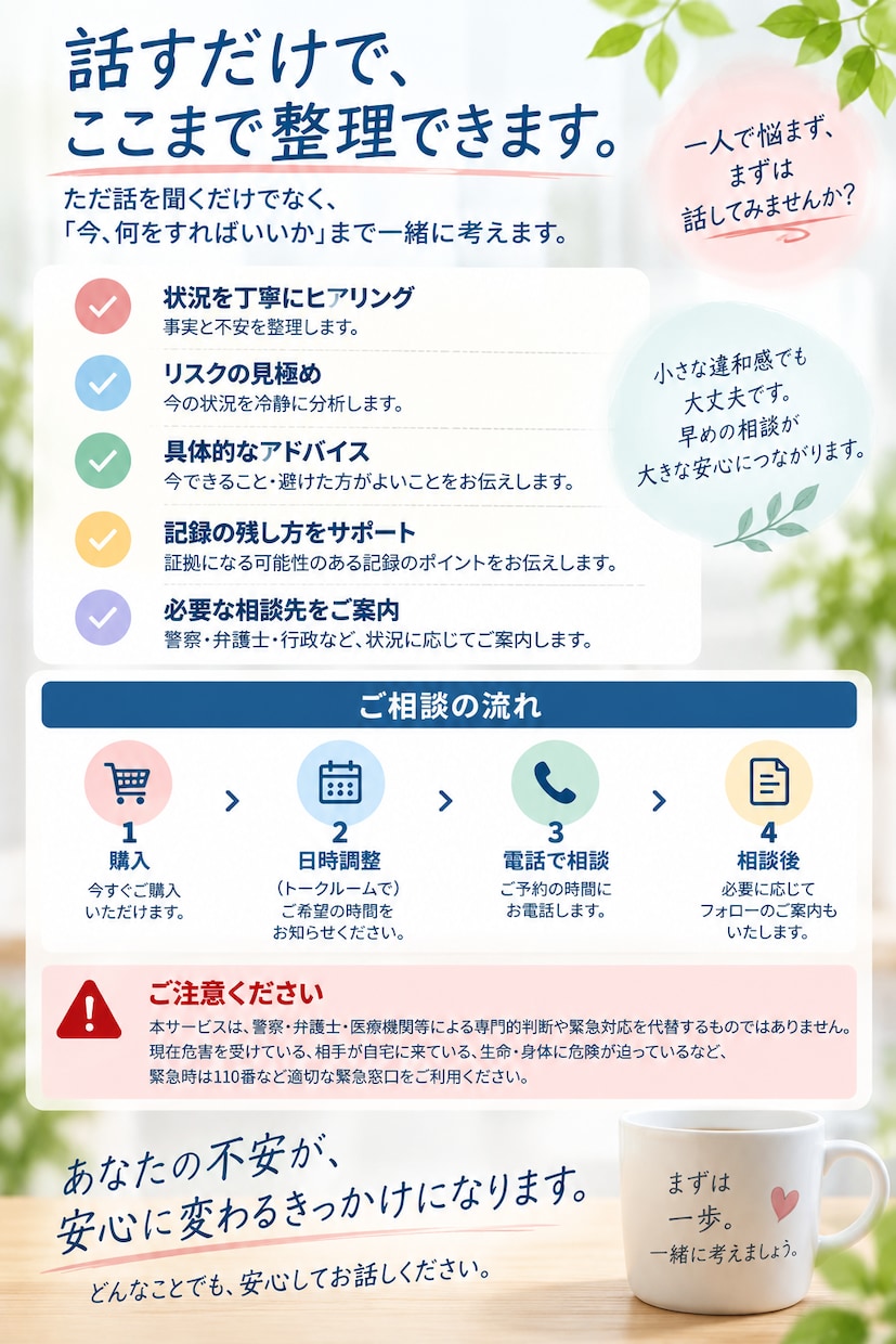 誰に相談すればいいか分からない不安を整理します 警察に相談するほど？その小さな違和感を一緒に整理します」 イメージ2