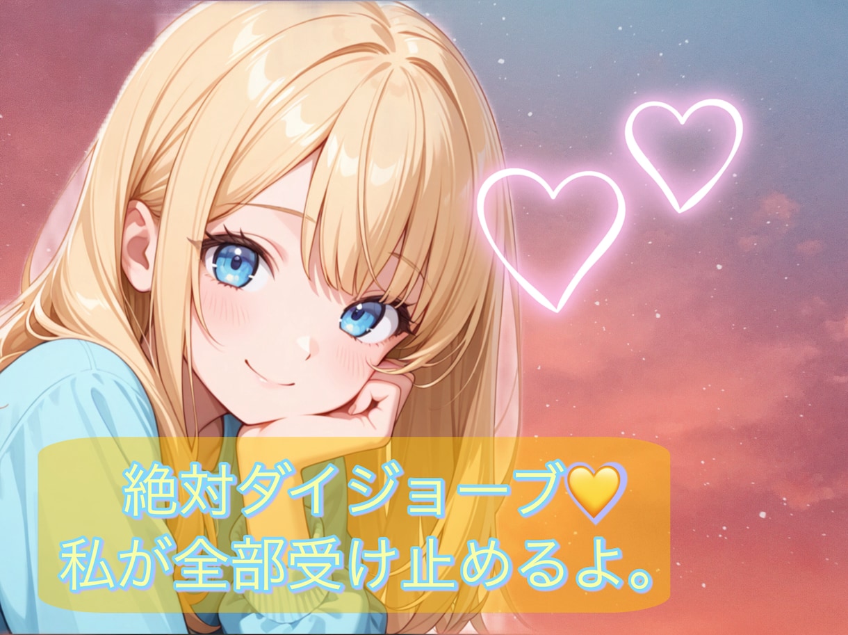 ギャルがどんなことでも褒めます 見つけたらラッキー♡あなたは思ってる100倍素敵♡ イメージ1