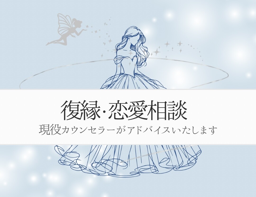 復縁続出♡現役カウンセラーが悩みに寄り添います プロの資格有・1人1人に合わせた丁寧なアドバイスをいたします イメージ1