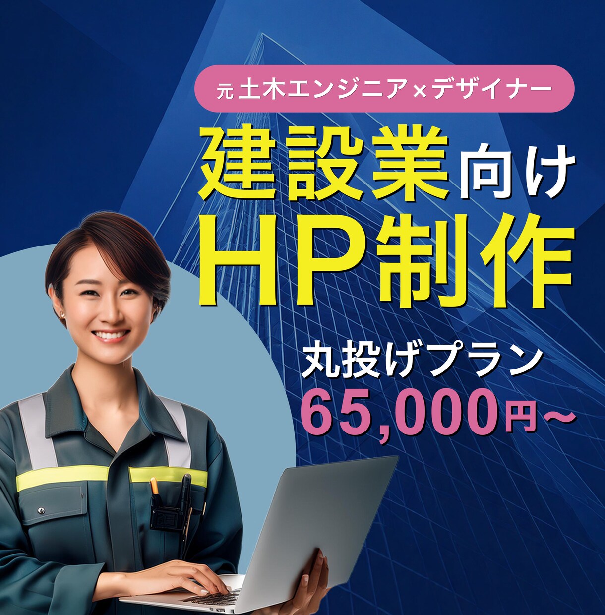 元土木エンジニアが建設系企業のHPを制作します 土木/建設業界に詳しい女性デザイナーが、丁寧に対応します！ イメージ1
