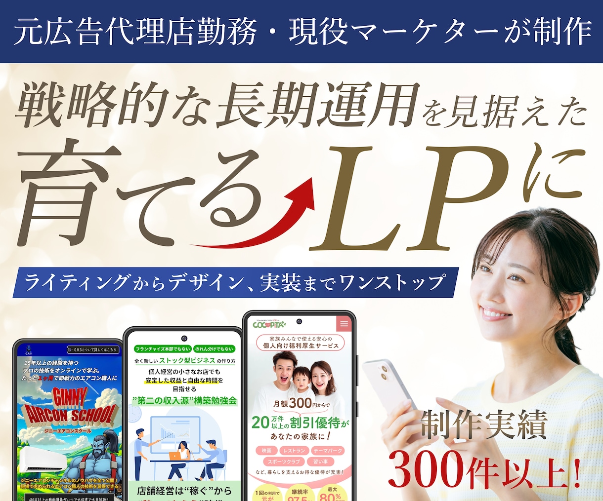 原稿から丸投げOK｜成果から逆算したLP作ります PRO認定｜実績300本｜リサーチ・戦略策定から制作まで イメージ1