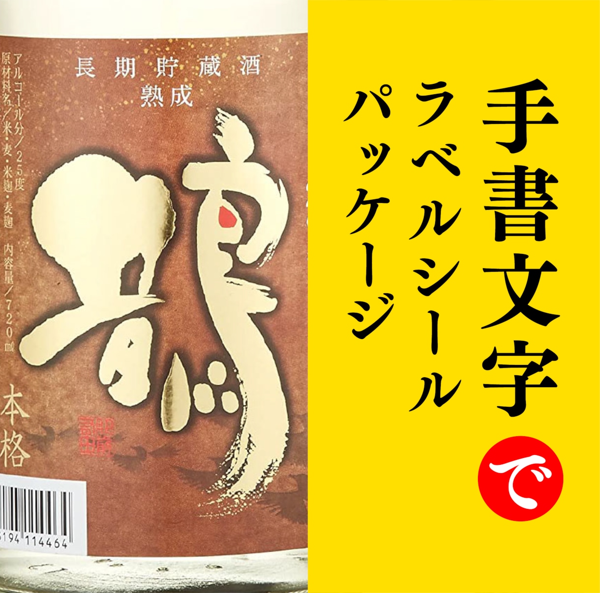 手書き文字で印象に残る商品ラベルをデザインします 既製フォントにはない温もりと個性を商品に添えます イメージ1