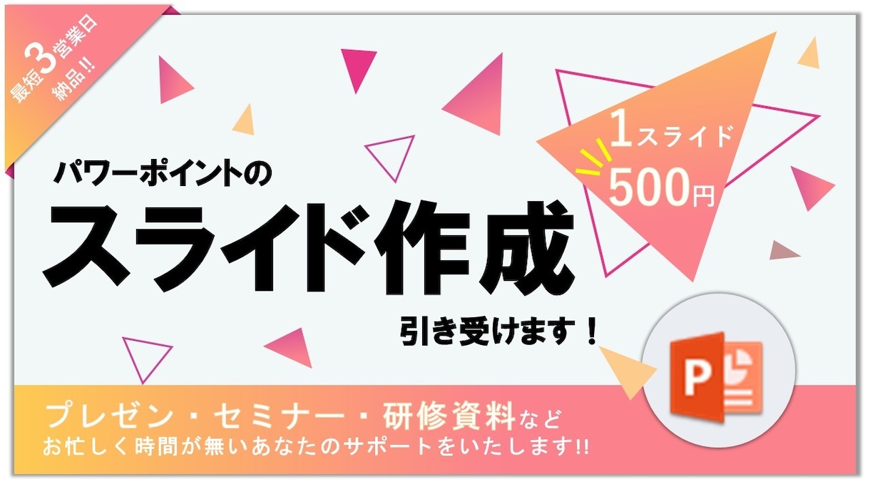 安くて上手い！パワーポイントでの資料を作成します あなたの想像を形にします！お忙しく時間が無いあなたの強い味方 イメージ1