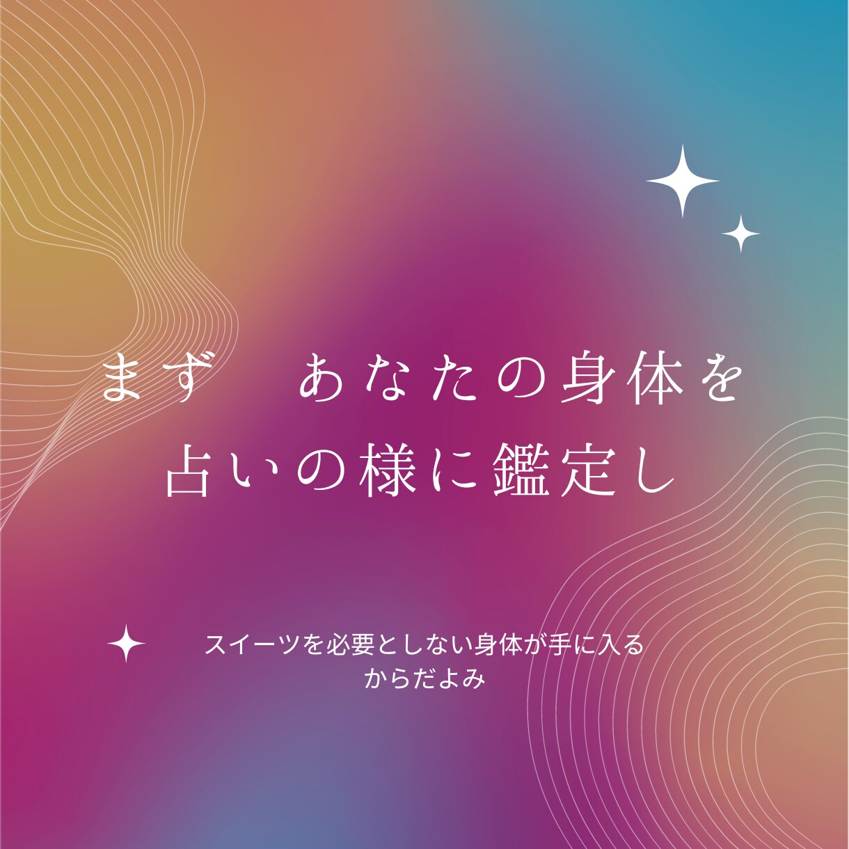 あなたの身体を、占いの様に鑑定します ボディメイク方法…たくさん存在しすぎて選択できない あなたへ イメージ2