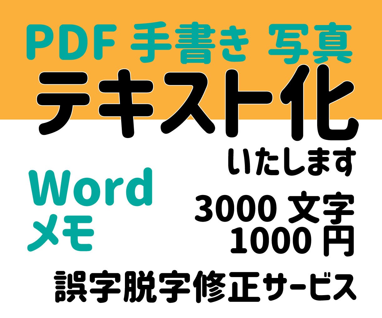 手書き・PDF・画像からテキスト化します 培った正確な入力。3000文字1000円 イメージ1