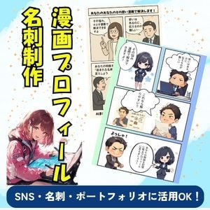 漫画風プロフィール名刺を制作します SNSや名刺で目を引く漫画風自己紹介！ イメージ1