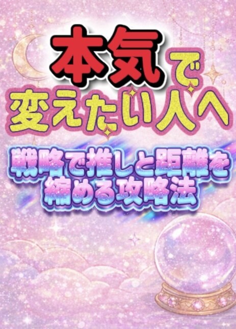推しとの相性攻略法鑑定します 四柱推命を用いた相性から導く"推し攻略ルート"お伝えします。 イメージ3