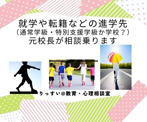 就学相談・転籍や転学相談などお引き受けいたします 小中教員歴３３年の元校長／上級心理カウンセラーが寄り添います イメージ2