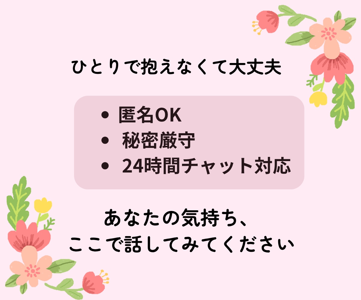 がん患者さんの“誰にも言えない気持ち”お聞きします がん相談歴15年の看護師がチャットで丁寧に優しく寄り添います イメージ4