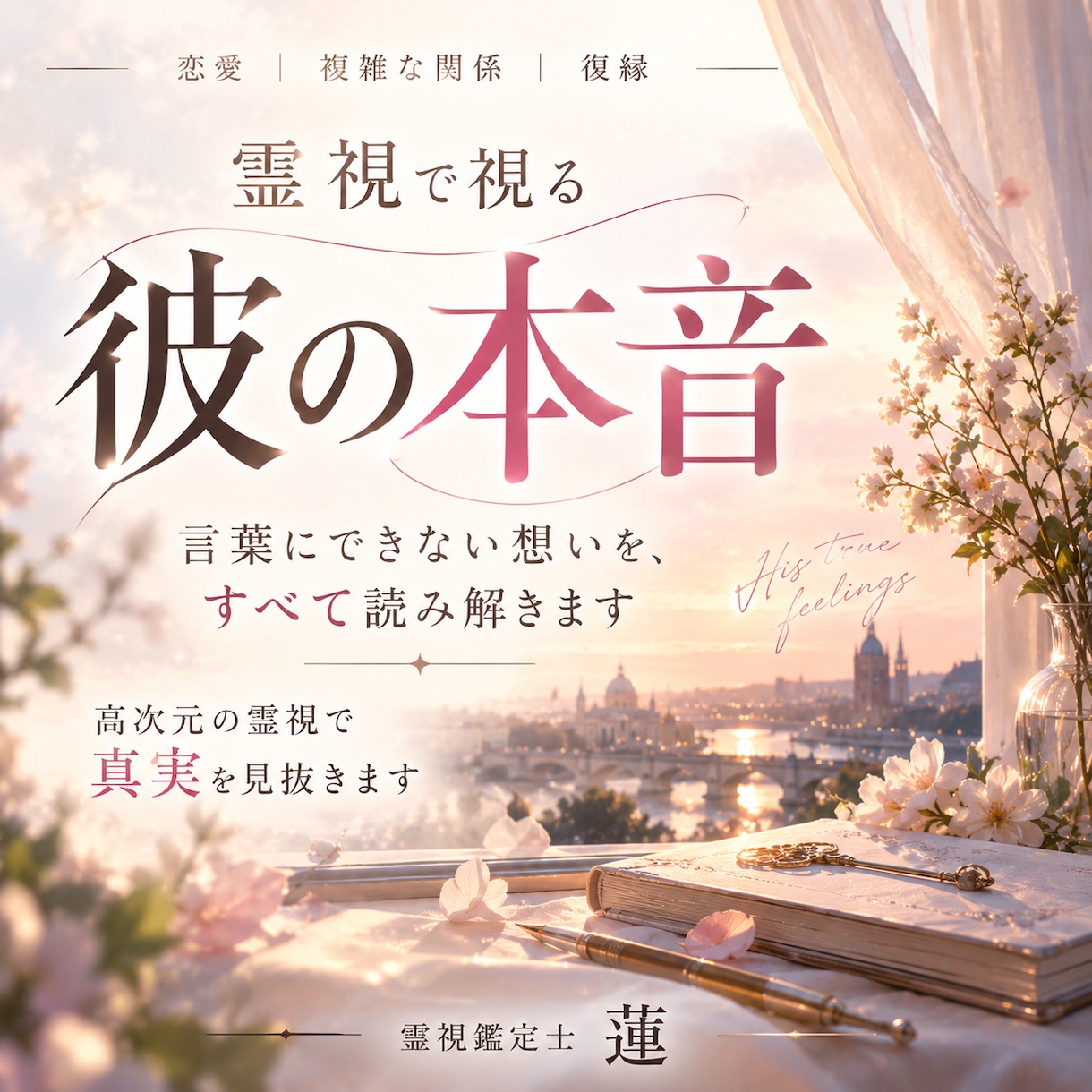 彼の本音を霊視｜あなたへの想いを深く読み解きます 言葉では見えない彼の気持ちと二人のこれからを視ます イメージ1