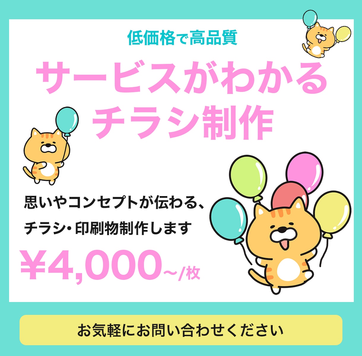 サービスがわかるチラシ制作いたします 思いやコンセプトが伝わる、チラシ・印刷物を制作いたします イメージ1