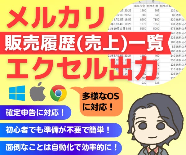 メルカリの販売履歴(売上)一覧をエクセル出力します 新メルカリ画面対応済！Mac/Windows/Chrome○ イメージ1
