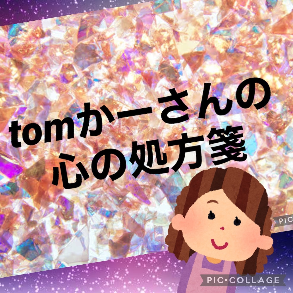 あなたの応援団長になり、即レスします かーさんがクスッと笑い交えて疲れた心をすこぶる癒します。 イメージ1