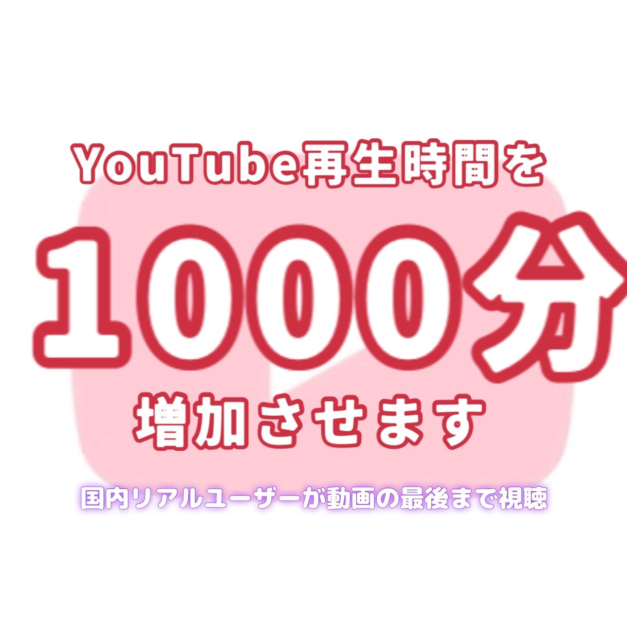 YouTube再生時間を600分増やします 有料で時間追加も可能です。最短翌日可能。収益化に近づきます✨ イメージ1