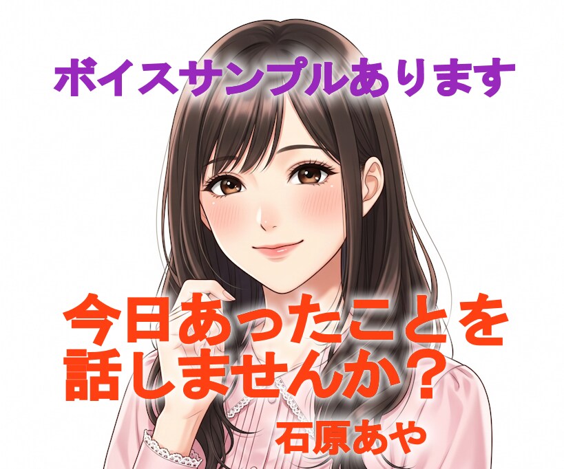 今日あったことを話しませんか？私がお聞きします ちょっと話したい時も♪/今日の出来事 / ボイスサンプルあり イメージ1
