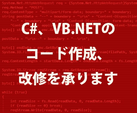 C#、VB.NETのコード作成、改修を承ります 新規コード作成、既存コード改修（機能追加、性能向上など） イメージ1