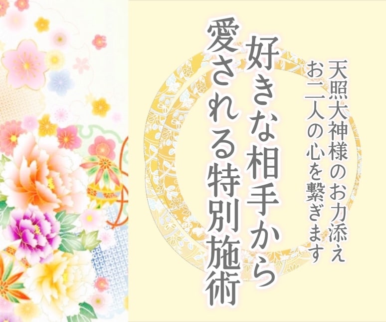 究極縁結び】私の集大成の施術です！今ある力を全てを使い、あなた