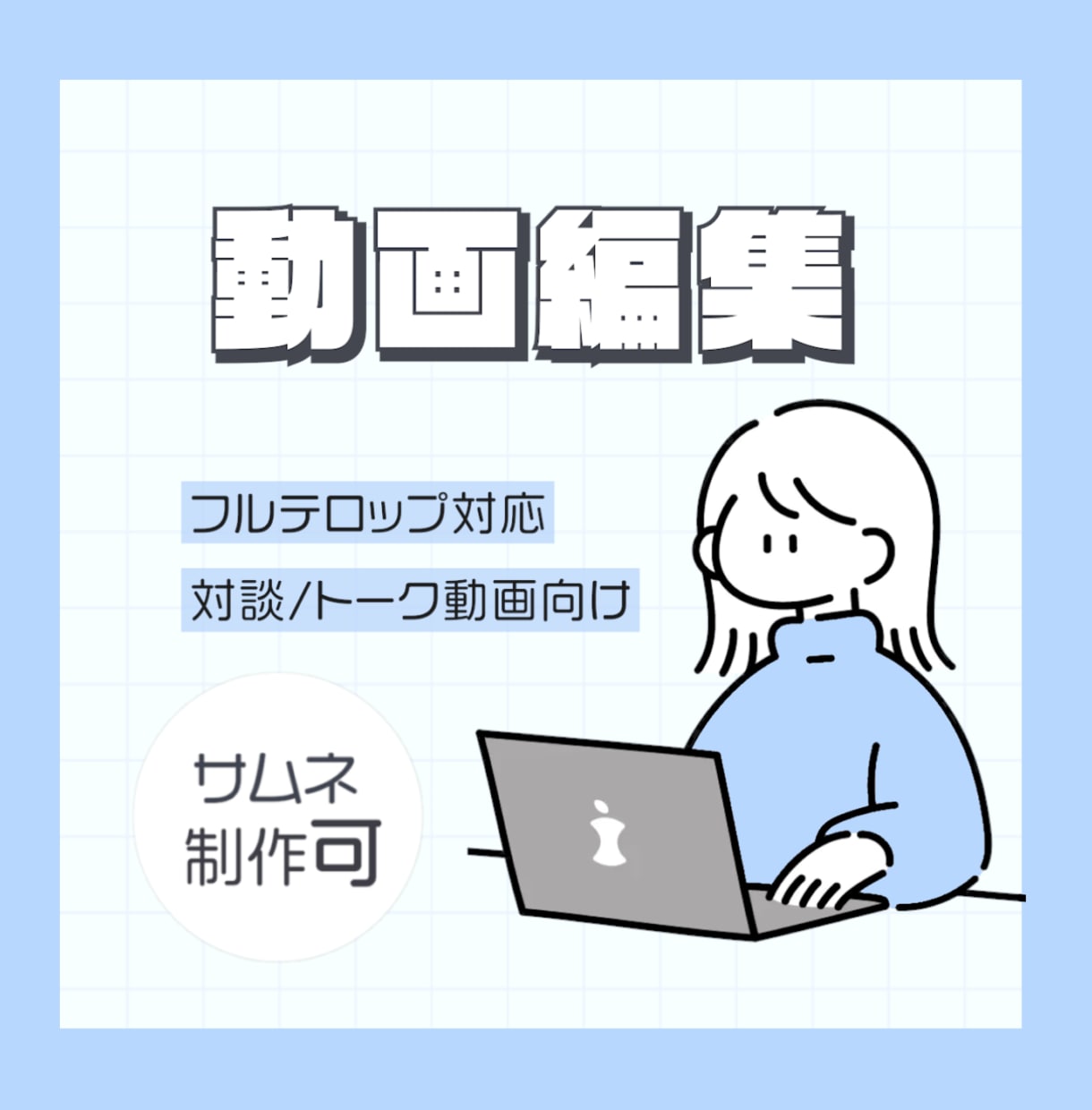 トーク中心の動画をフルテロップ編集いたします 聞きやすさ・見やすさを大切にしたリーズナブル編集 イメージ1