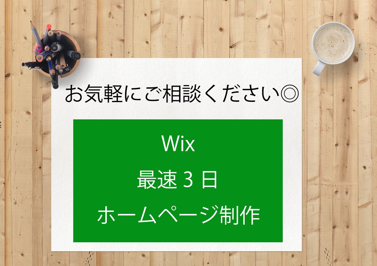 Wixで素早く、HP・LP作ります 初めての方も、お気軽にご相談ください。 イメージ1