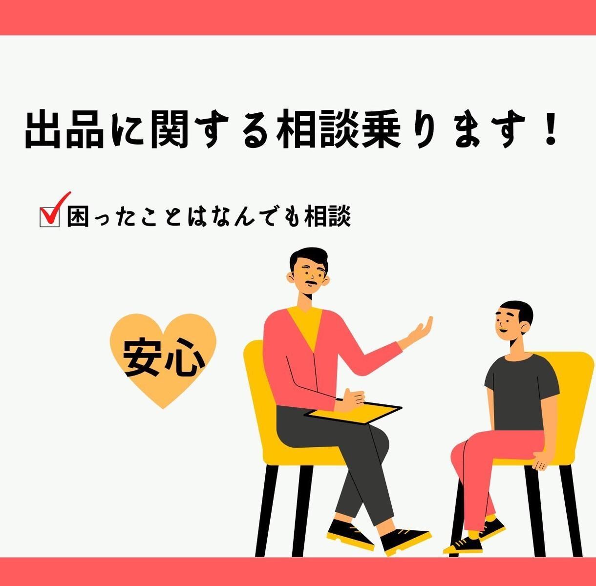 Amazon販売について相談に乗ります Amazon販売を考えている・今悩んでいる方ご相談ください！ イメージ1