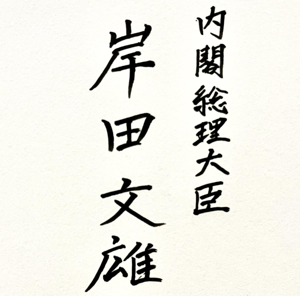 結婚式招待状などの宛名書き（筆耕）、格安で承ります 書道歴17年（準師範）  筆ペンで一枚一枚丁寧にお書きします イメージ7