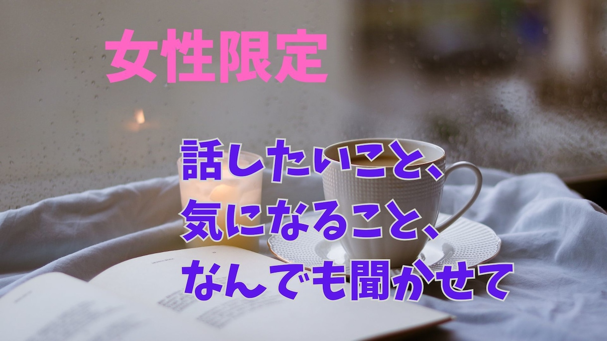 女性限定！5日間チャットで秘密のお話します 雑談・恋愛相談・内緒の悩みまで、自由に吐き出してください。 イメージ1