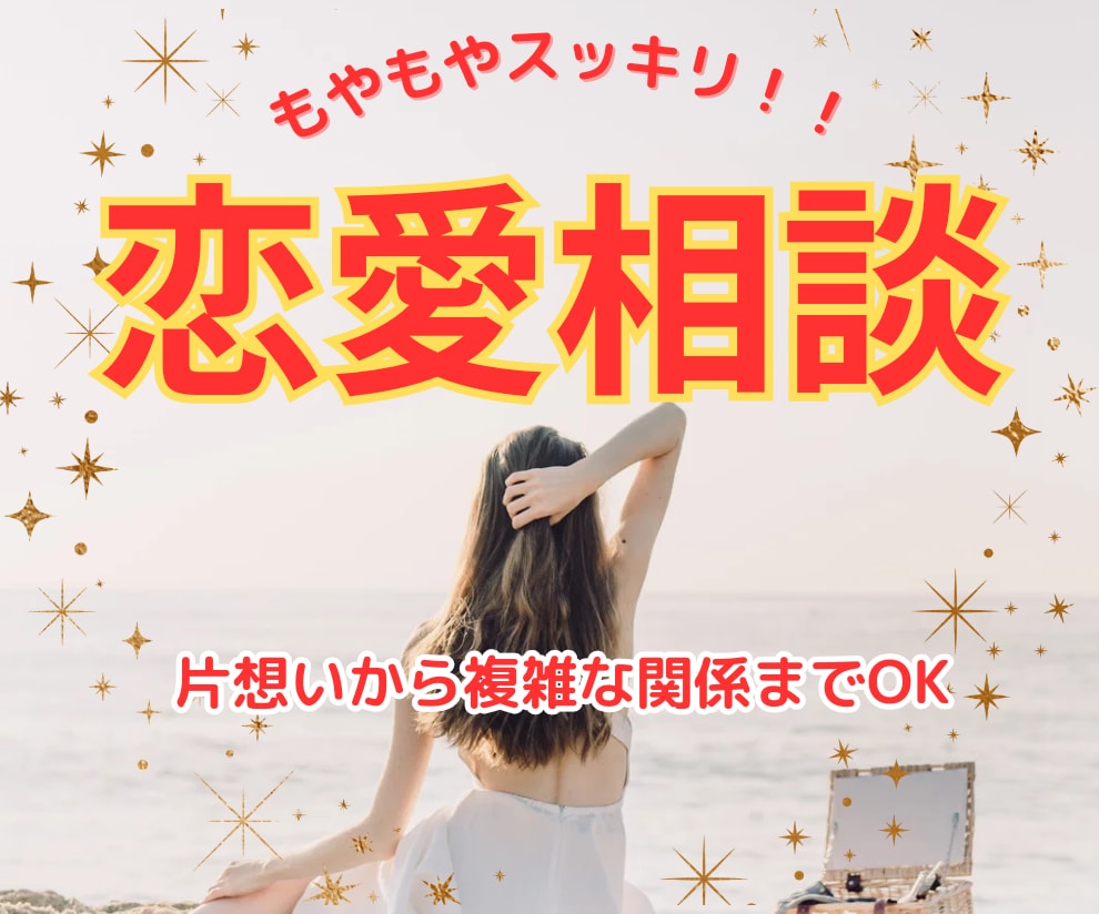 男女OK♥カウンセラーが恋のお悩みに寄り添います 片想いから複雑恋愛まで揺れる心を応援！！相手の本音を探ろう♬ イメージ1